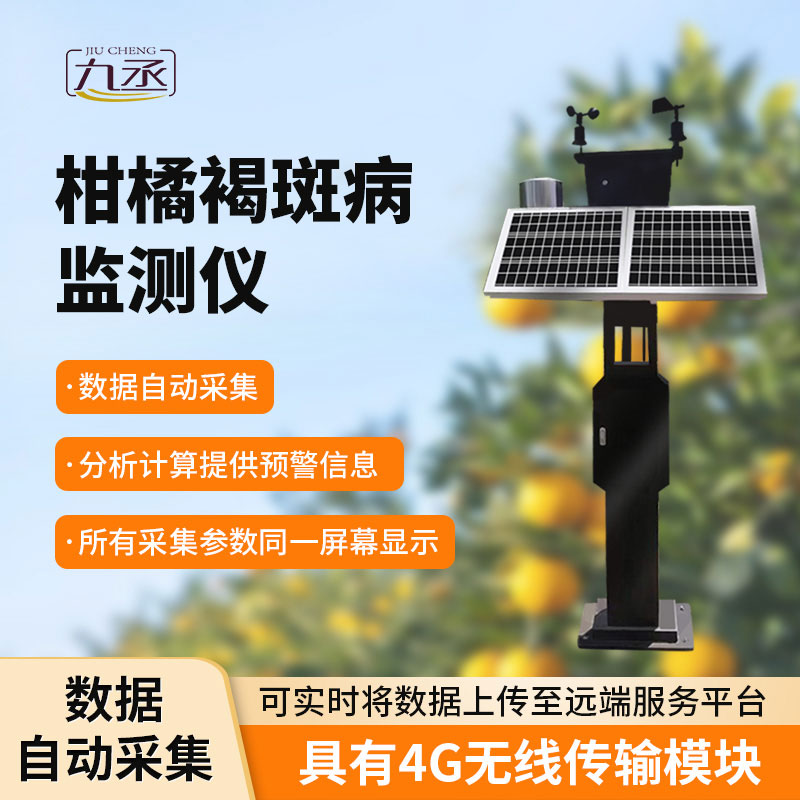 柑橘褐斑病監(jiān)測(cè)儀：智能識(shí)別，高效便捷