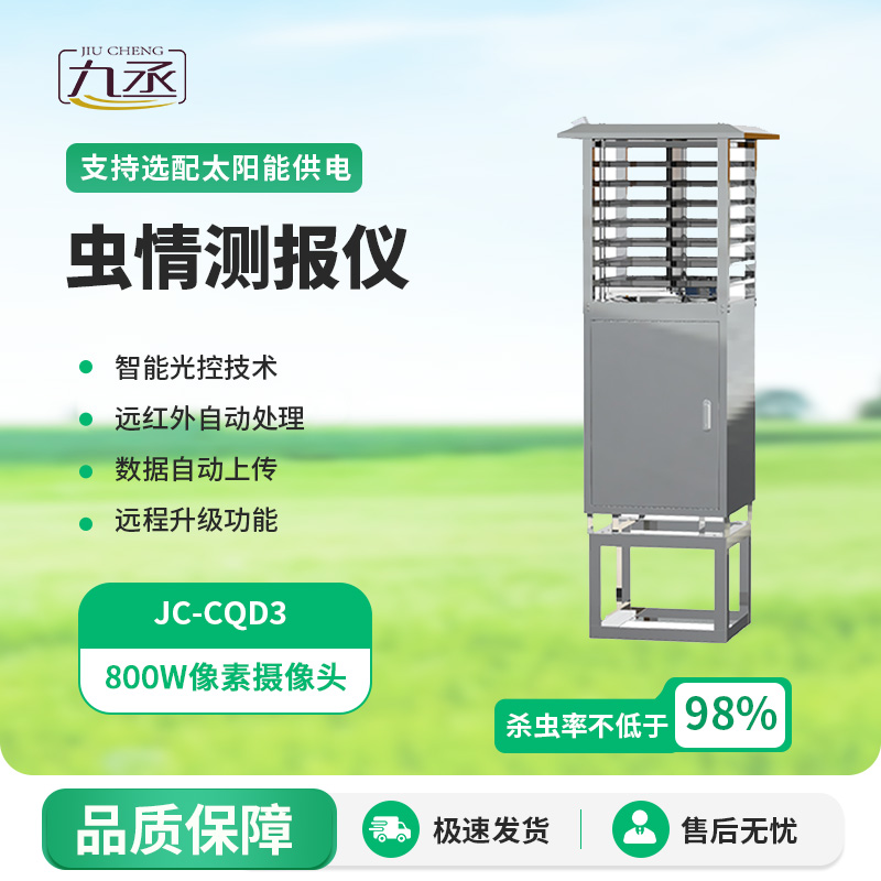 蟲情圖像自動(dòng)信息采集測(cè)報(bào)燈