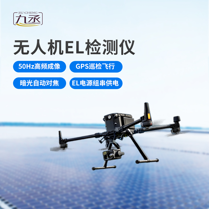 無人機(jī)el檢測(cè)儀更加高效便攜