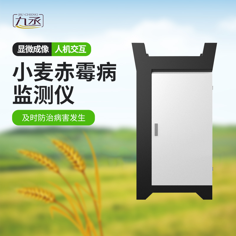 小麥赤霉病監(jiān)測(cè)儀