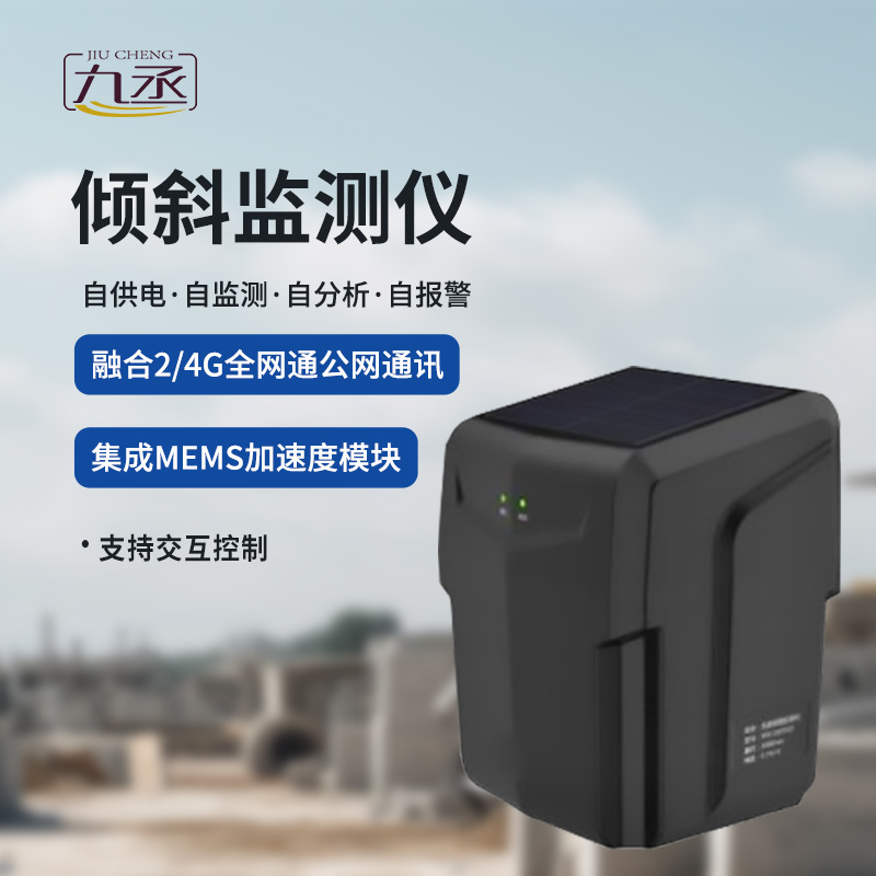 一體化傾斜姿態(tài)監(jiān)測儀適用于地質(zhì)災(zāi)害智能化及普適型監(jiān)測預(yù)警