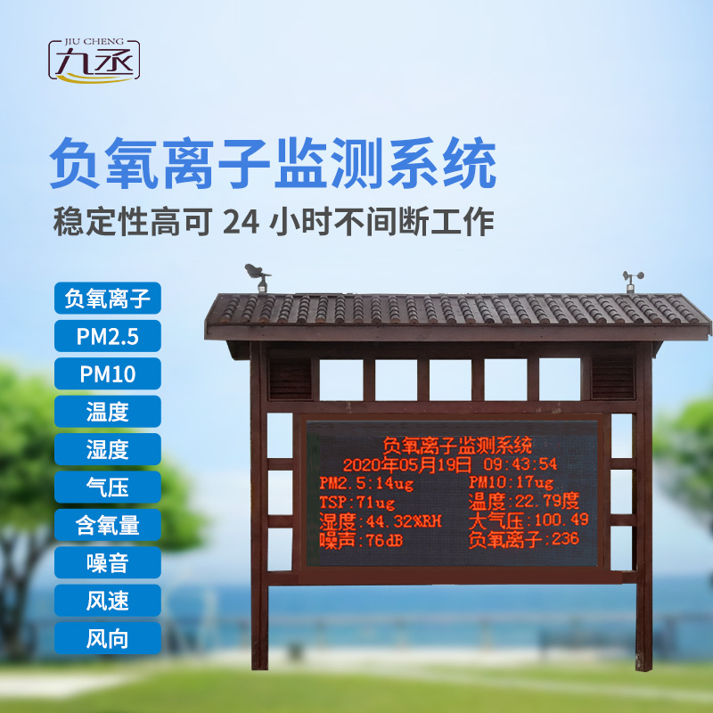 負氧離子在線監(jiān)測系統(tǒng)