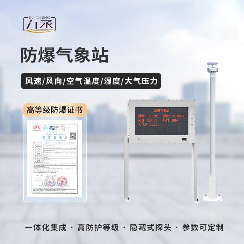 揭秘防爆氣象監(jiān)測站：高科技守護下的安全生產