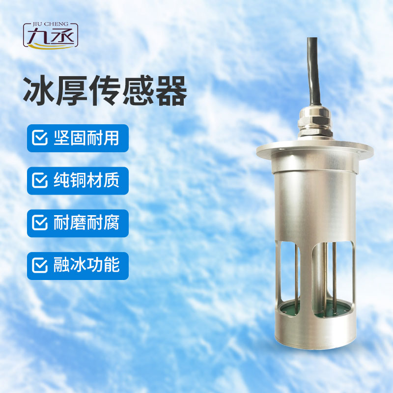 冰厚傳感器是做什么的？