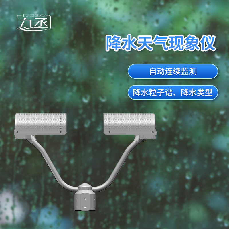 降水天氣現(xiàn)象儀是一款自動(dòng)連續(xù)監(jiān)測降水粒子譜、降水天氣現(xiàn)象類型的傳感器