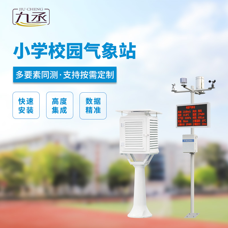 中小學校園氣象站的安裝有什么好處？
