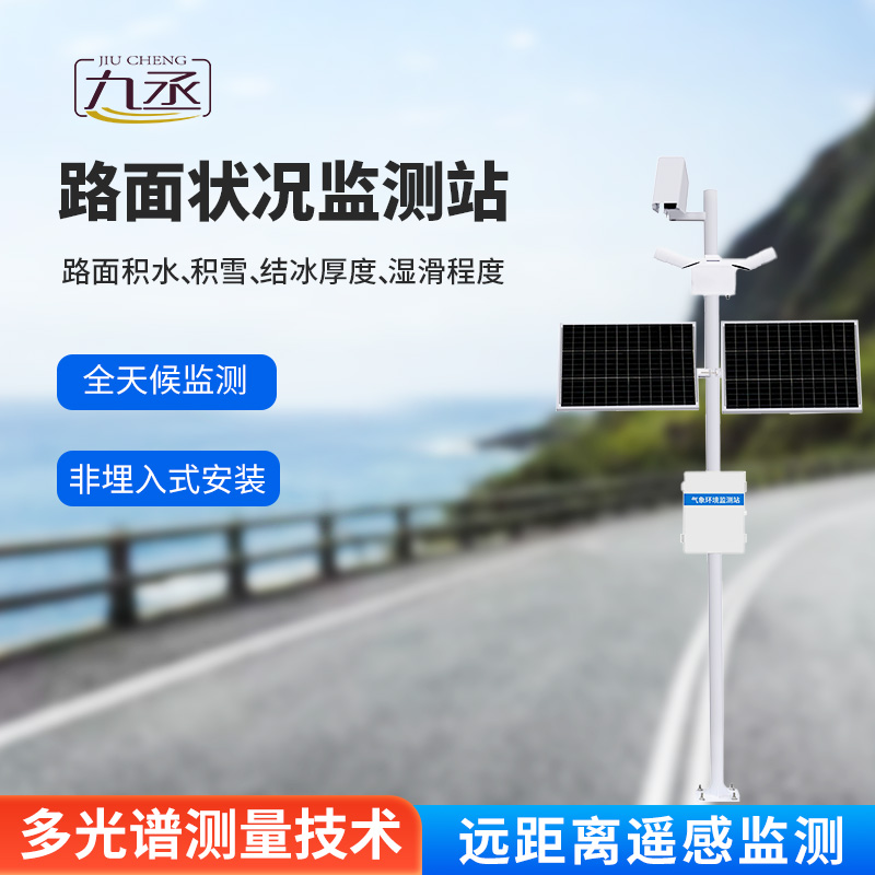 路面狀況監(jiān)測系統(tǒng)