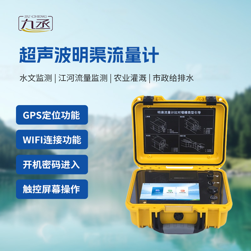 便攜式明渠流量計(jì)，值得你選擇的理由有哪些？