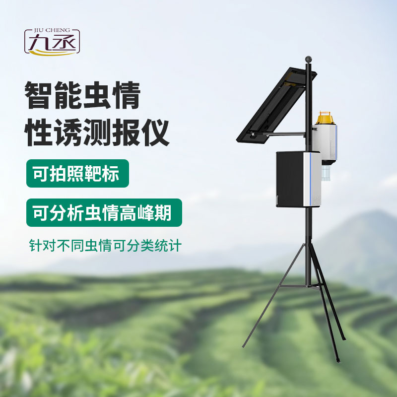 物聯(lián)網蟲情性誘測報系統(tǒng)用產品質量和服務贏得口碑