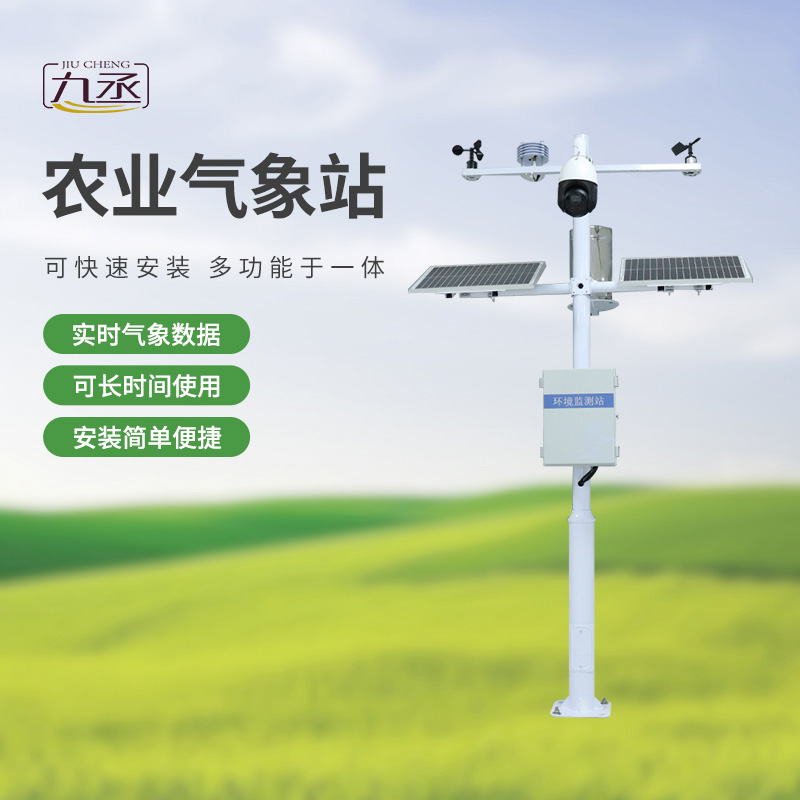 農(nóng)業(yè)環(huán)境監(jiān)測站