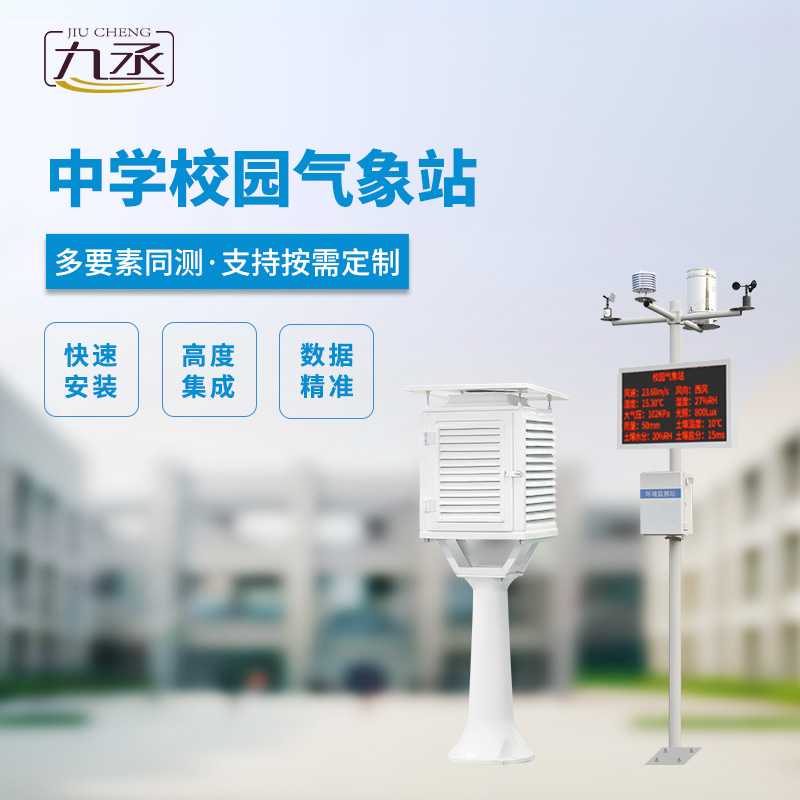 校園氣象觀測(cè)站：以技術(shù)實(shí)力贏得信賴