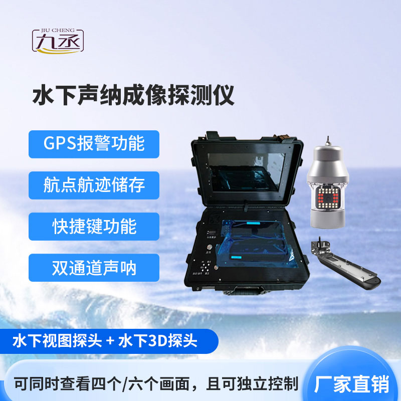 水下聲納成像探測(cè)儀