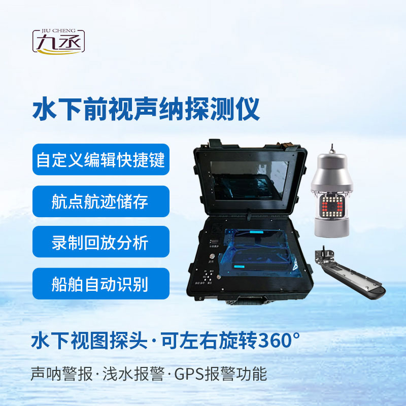 水下救援聲納探測(cè)儀