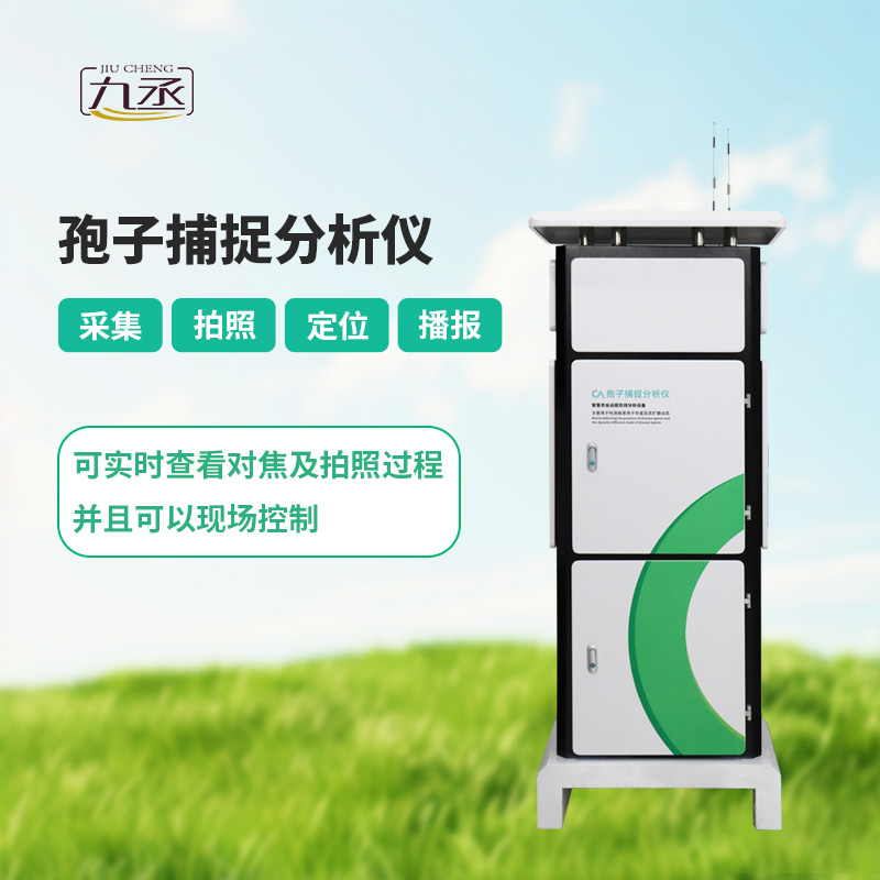 新型全自動(dòng)孢子捕捉儀：為現(xiàn)代農(nóng)業(yè)保駕護(hù)航的“病害偵探”