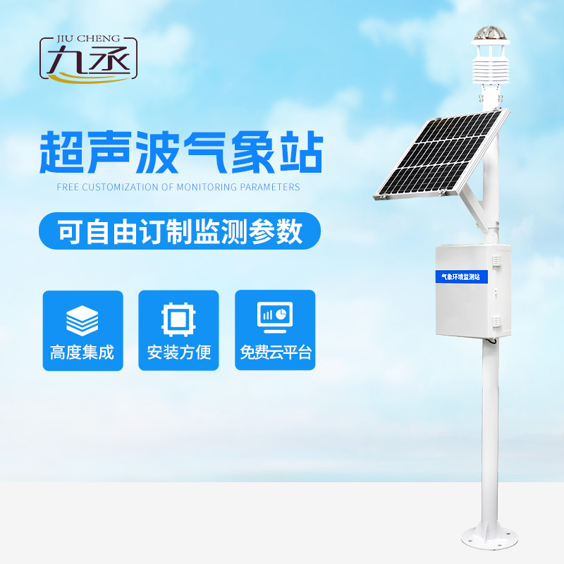 多要素，全方位：超聲波自動(dòng)氣象站系統(tǒng)打造立體氣象監(jiān)測網(wǎng)