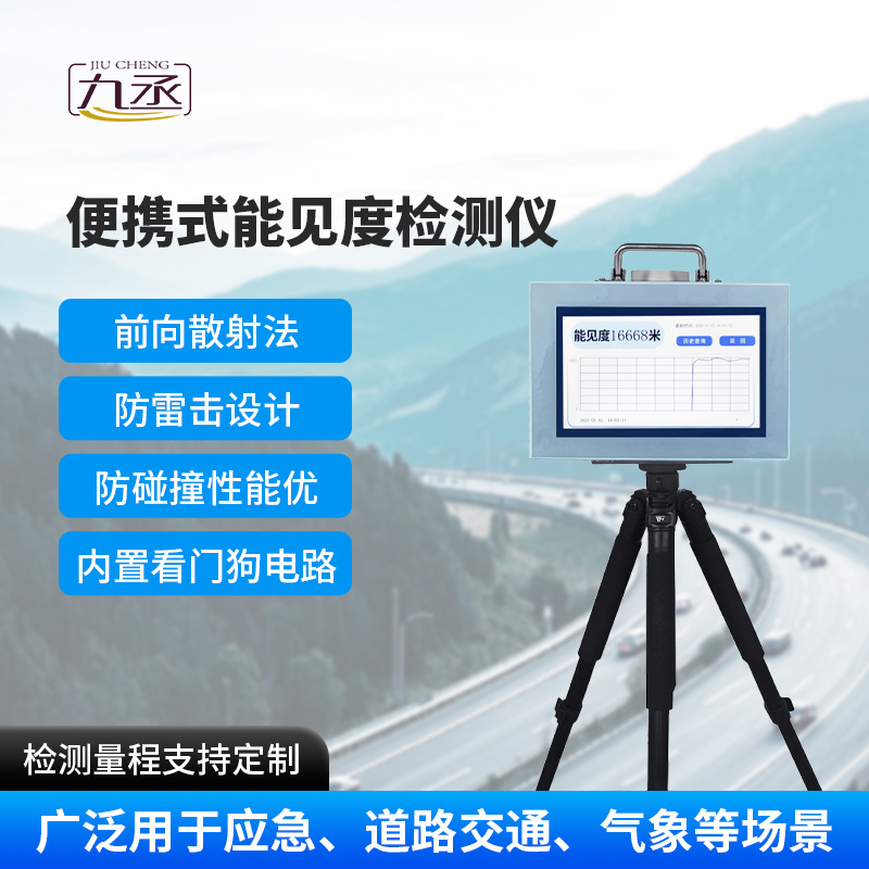 便攜式能見(jiàn)度檢測(cè)儀