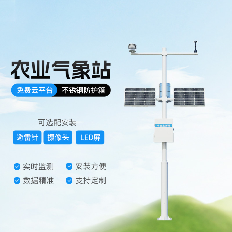 高標(biāo)準(zhǔn)農(nóng)田氣象監(jiān)測系統(tǒng)有什么優(yōu)勢？