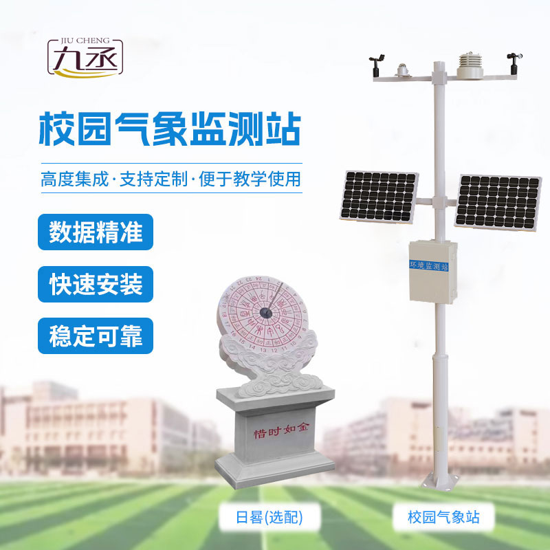 校園教學(xué)氣象站