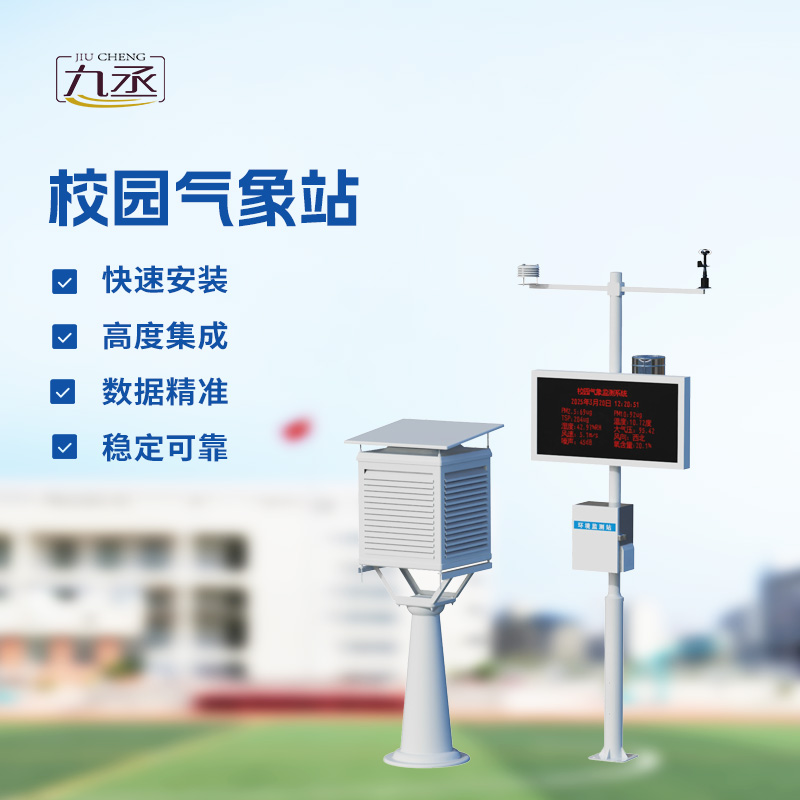 校園氣象觀(guān)測(cè)站