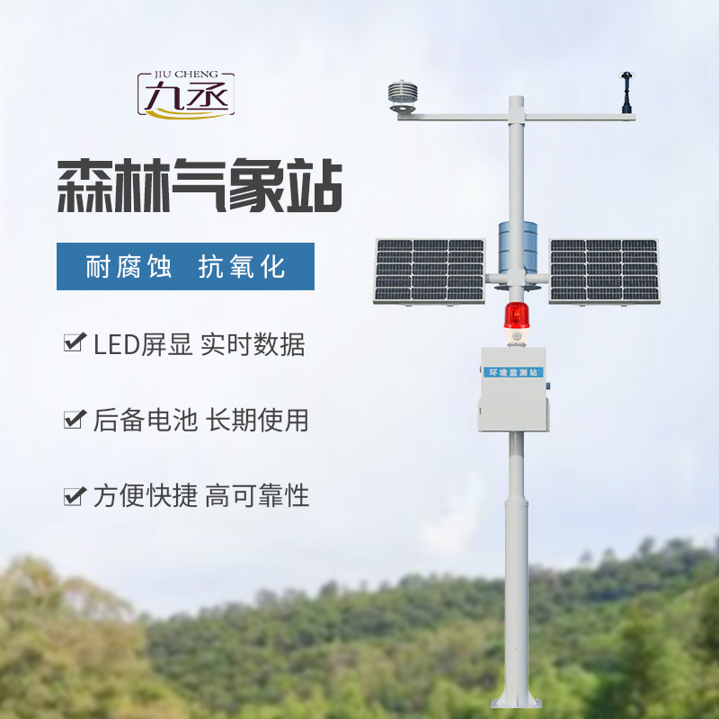 森林防火氣象站——專業(yè)監(jiān)測(cè)森林氣象數(shù)據(jù)