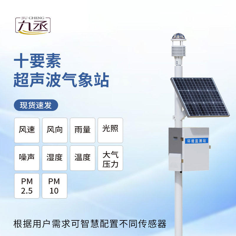 超聲波氣象監(jiān)測(cè)站