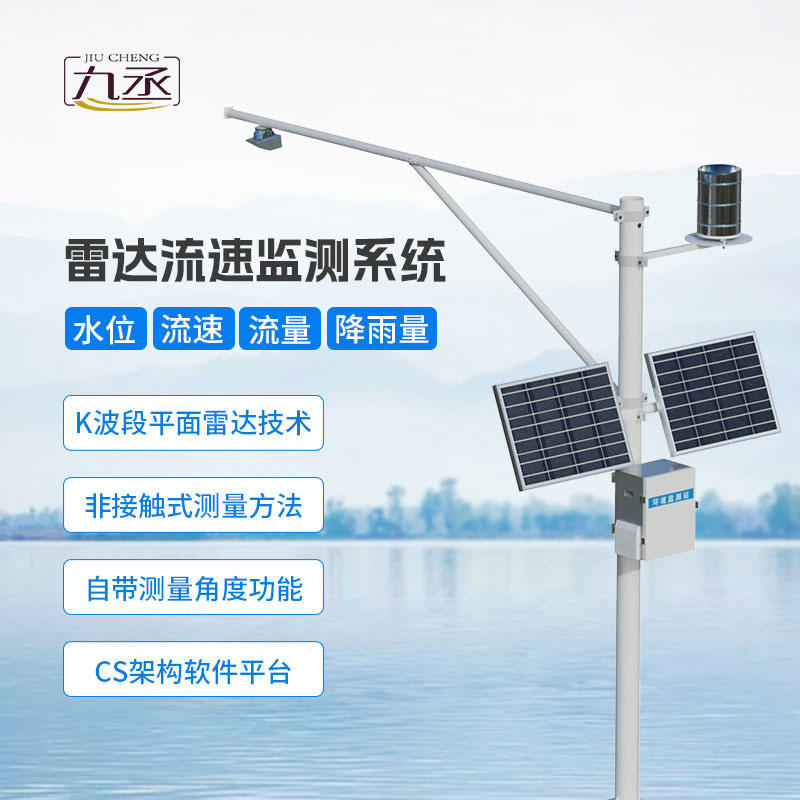 雷達(dá)式流速流量水位雨量監(jiān)測(cè)站