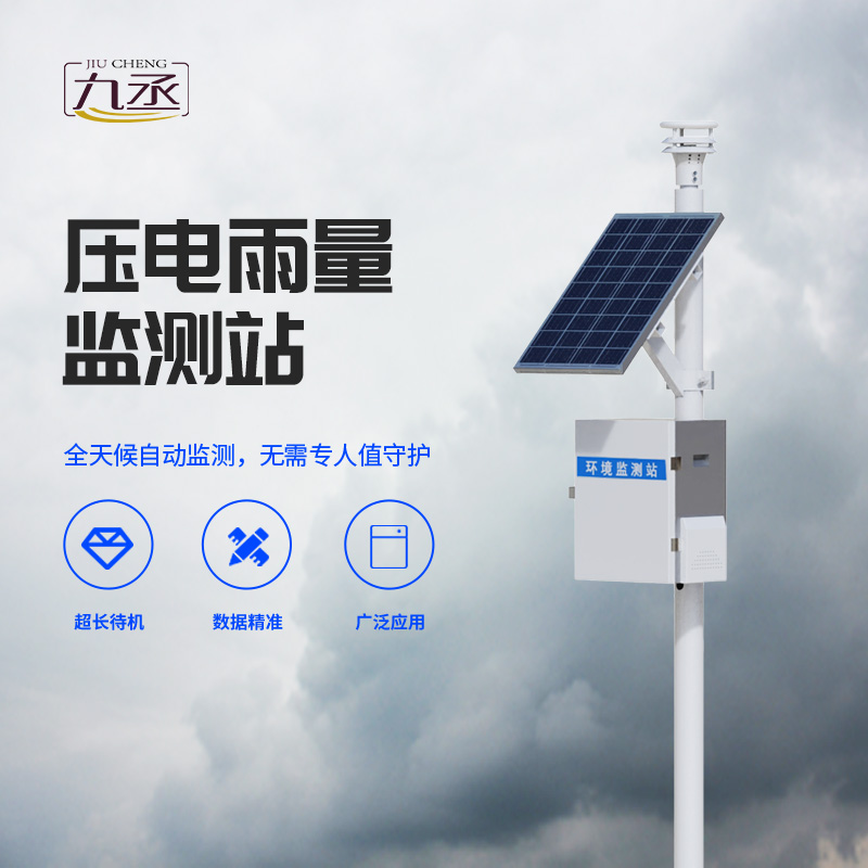 壓電式雨量監(jiān)測(cè)站g