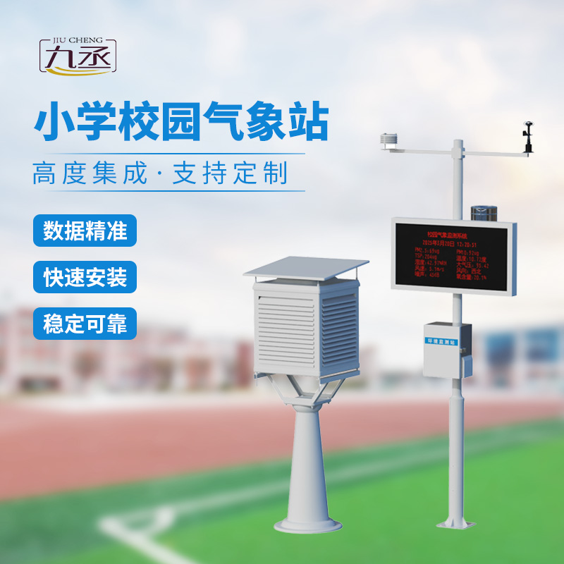 學(xué)校室外氣象站：學(xué)校氣象活動優(yōu)選工具