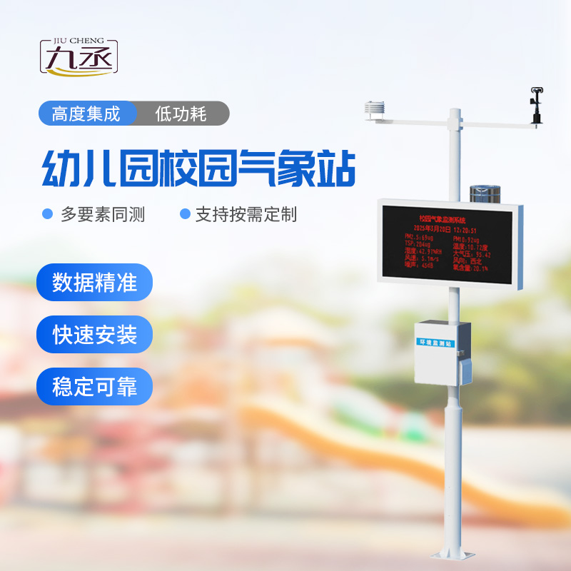 校園環(huán)境氣象站：專(zhuān)注校園氣象環(huán)境安全