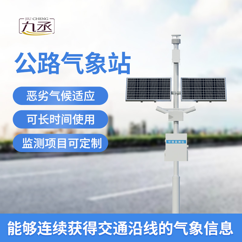 高速公路自動(dòng)氣象站：優(yōu)化高速公路交通管理與服務(wù)