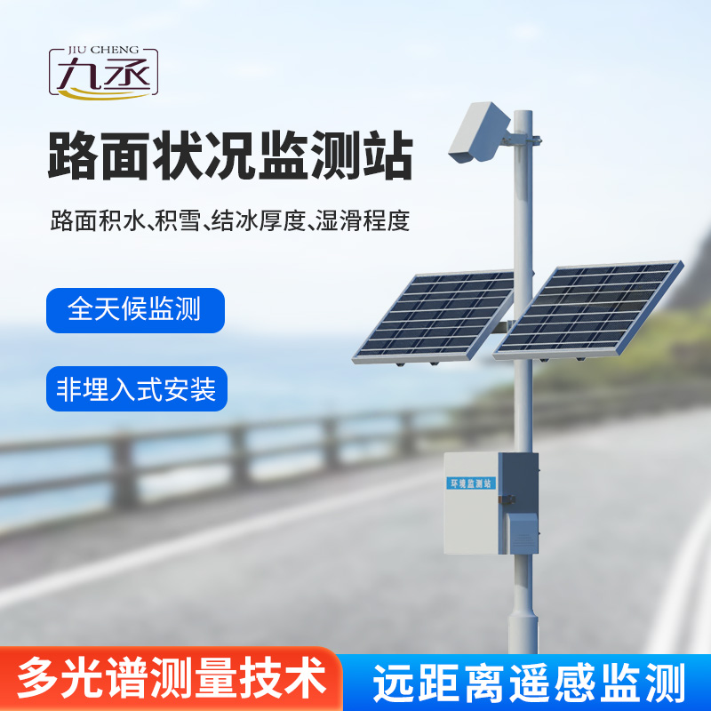 路面狀況檢測(cè)儀：路面表面結(jié)冰、積雪和積水的厚度一站式掌握