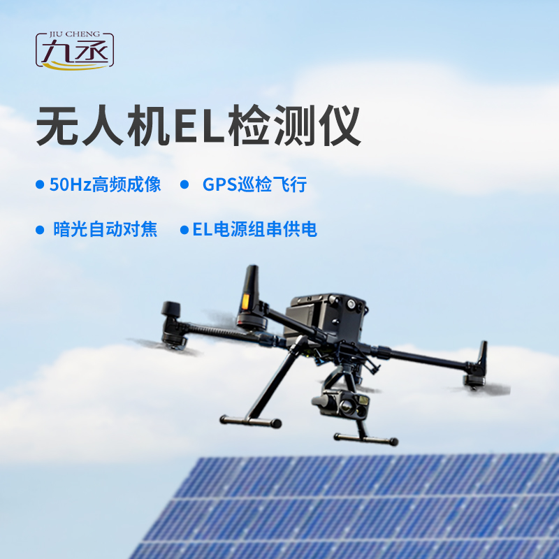 光伏無人機(jī)EL檢測掃描設(shè)備
