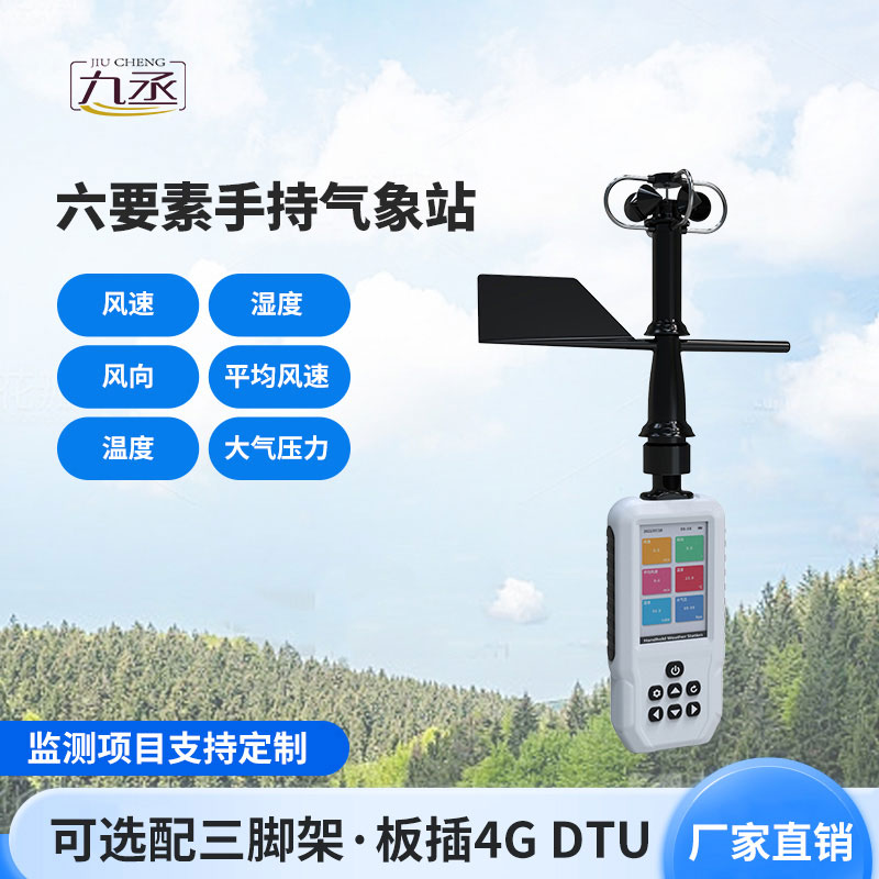 手持氣象儀