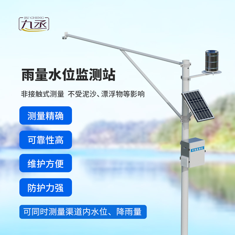 雨量水位一體站：非接觸測量雨量和水位參數(shù)！