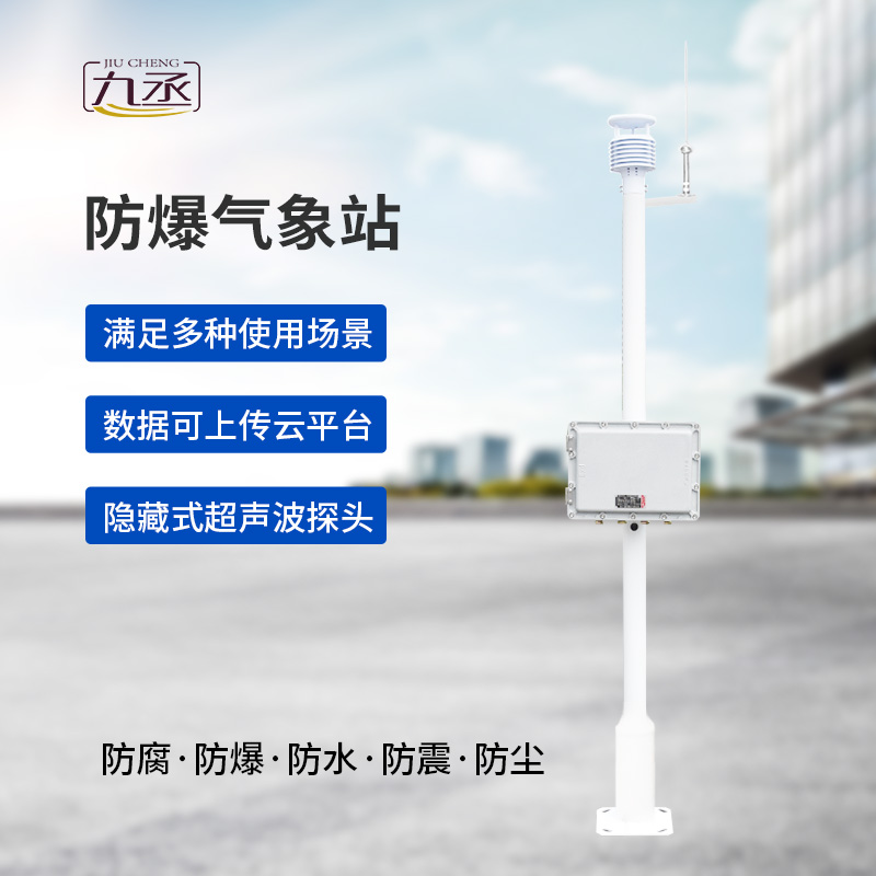 防爆一體式氣象站，為什么說(shuō)?；瘓?chǎng)所非常需要它？