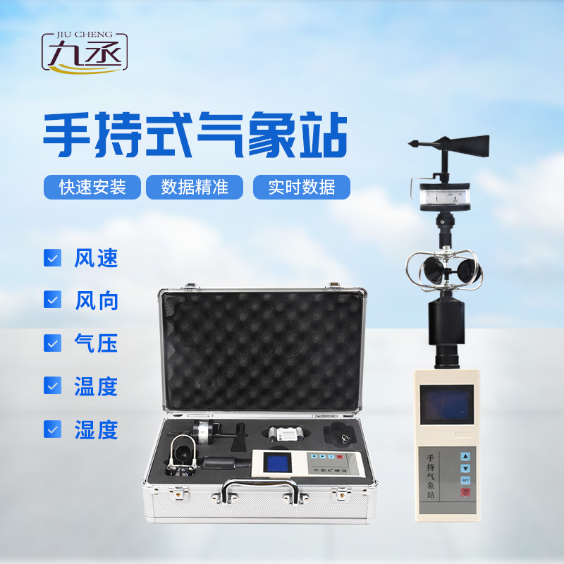 便攜式手持氣象站，可用作應(yīng)急監(jiān)測設(shè)備
