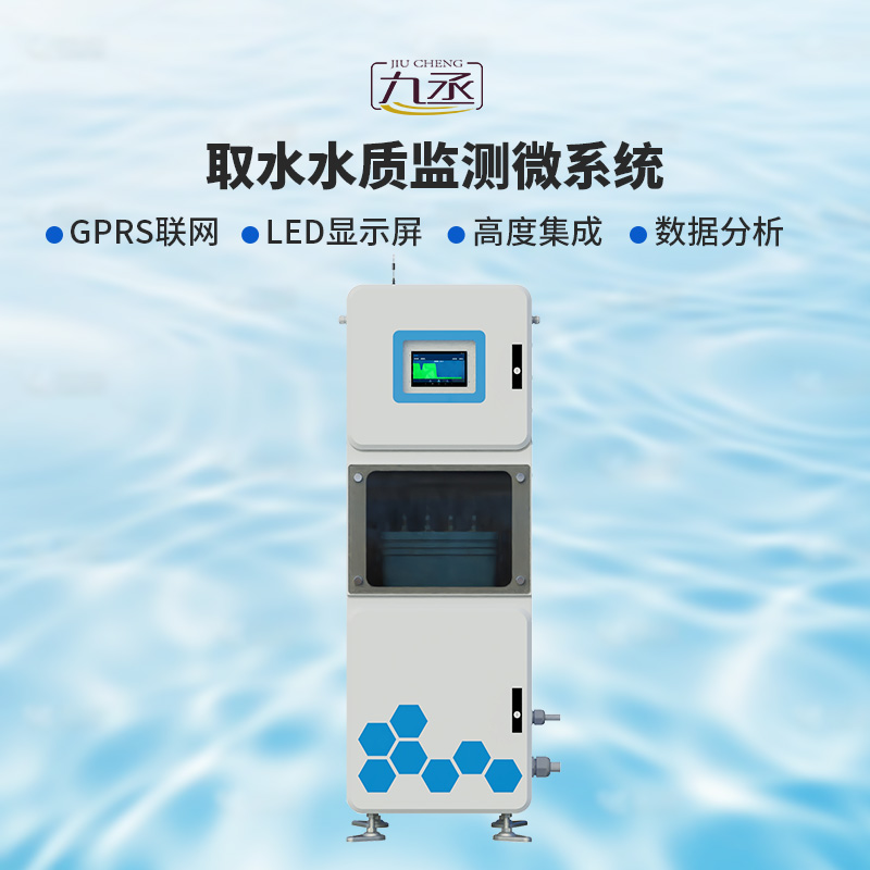 取水水質(zhì)監(jiān)測微系統(tǒng)，創(chuàng)新在一個柜機內(nèi)實現(xiàn)水質(zhì)監(jiān)測