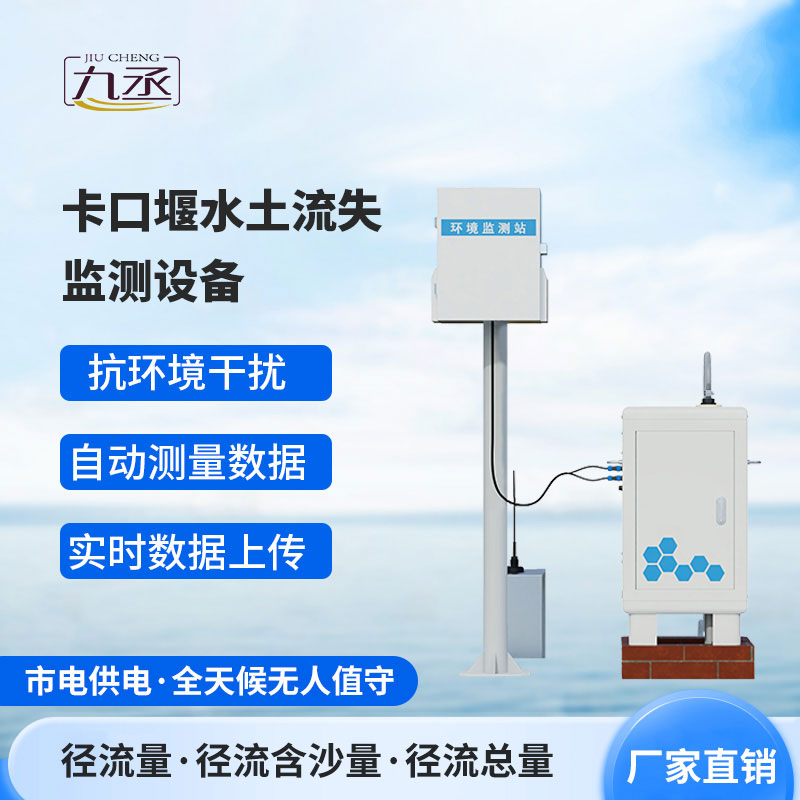 卡口堰水土流失監(jiān)測(cè)設(shè)備