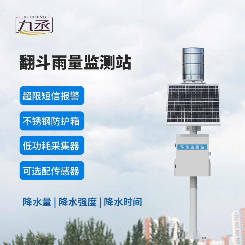 翻斗實(shí)時(shí)雨量監(jiān)測(cè)系統(tǒng)，有什么優(yōu)勢(shì)？