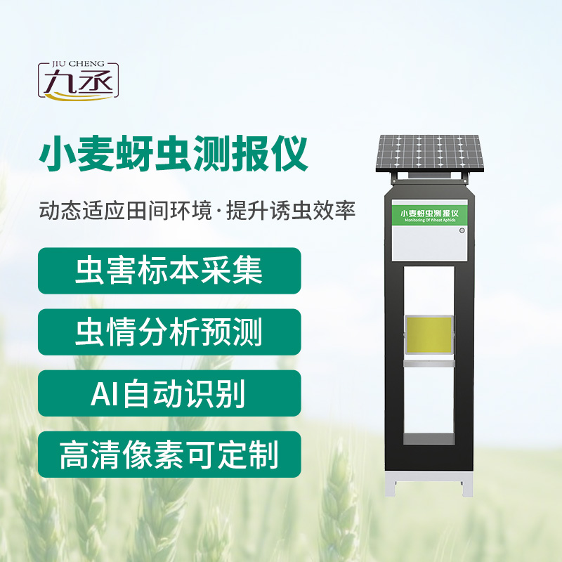 小麥蚜蟲(chóng)測(cè)報(bào)儀