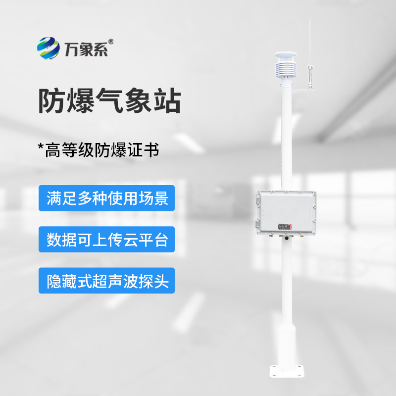 化工防爆氣象站設(shè)備
