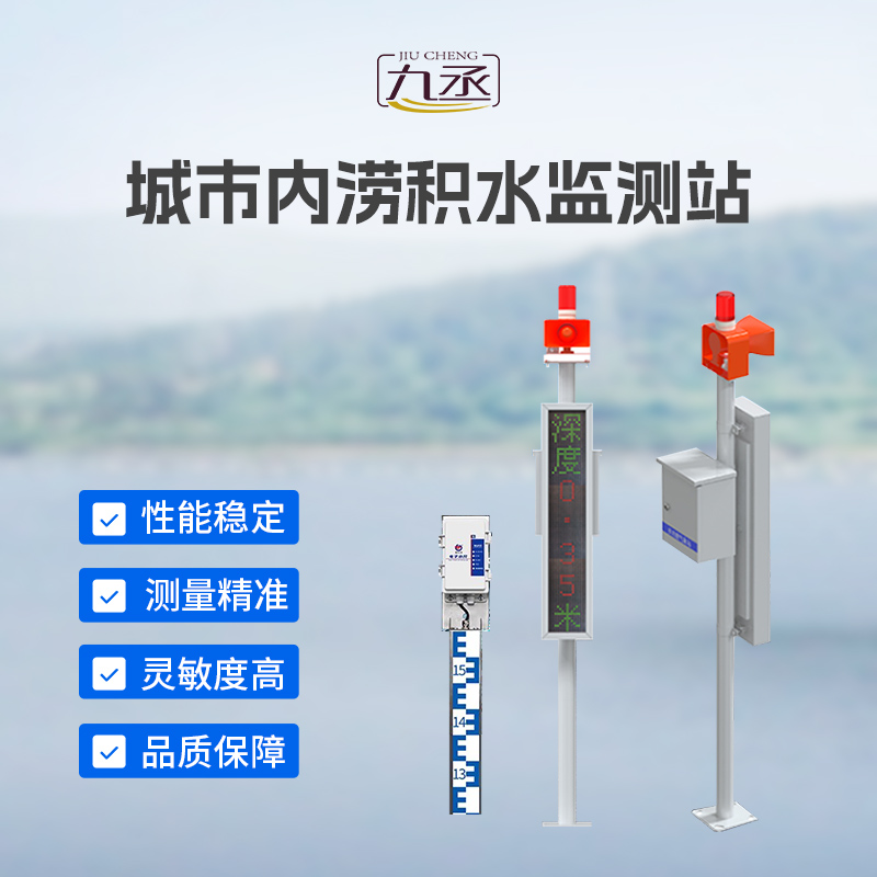 城市內(nèi)澇積水監(jiān)測站守護城市
