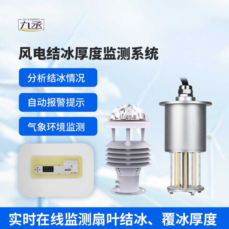 風(fēng)電結(jié)冰厚度監(jiān)測(cè)系統(tǒng)