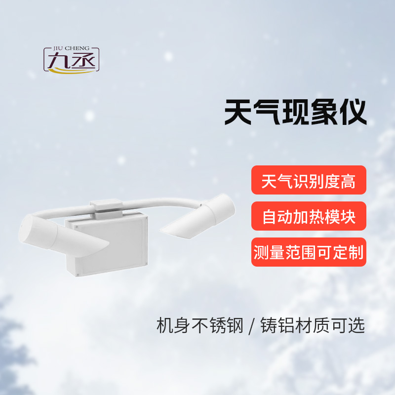 天氣現(xiàn)象檢測器，道路交通領域的“精準助手”