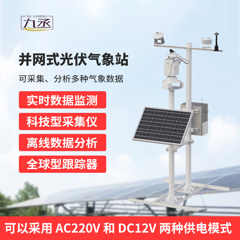 并網(wǎng)式光伏氣象站，穩(wěn)定可靠運(yùn)行，適應(yīng)復(fù)雜戶外環(huán)境