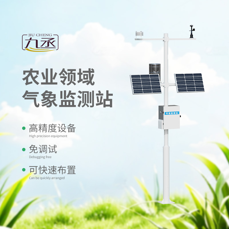 智慧農(nóng)業(yè)氣象監(jiān)測站