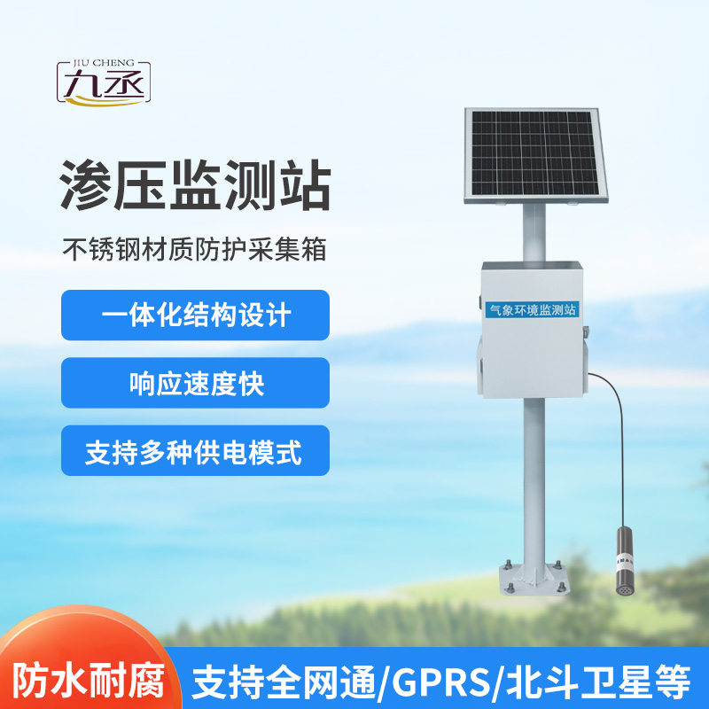 滲壓監(jiān)測(cè)站