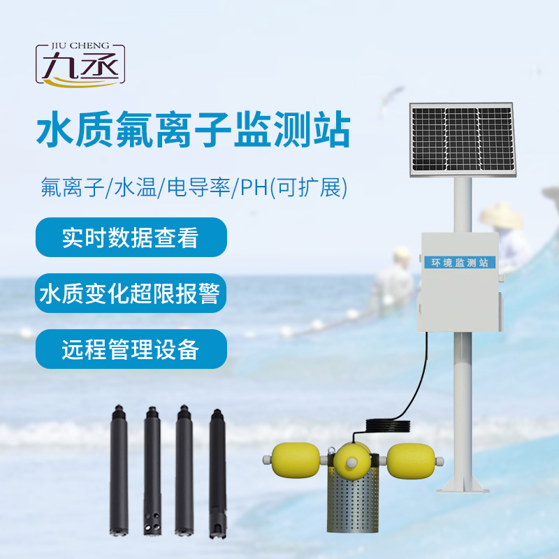 水質(zhì)氟離子監(jiān)測(cè)站
