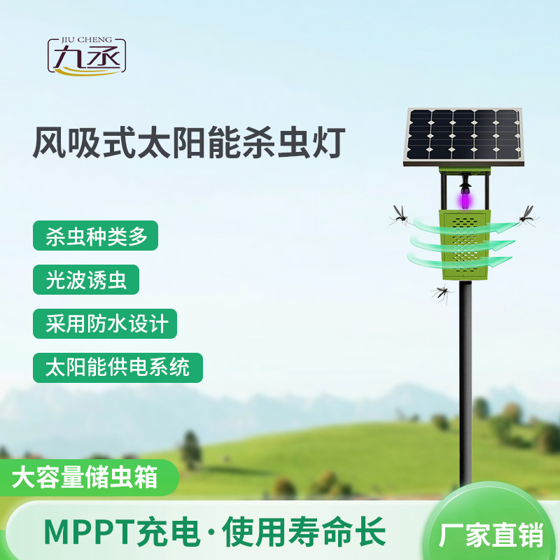 太陽能風(fēng)吸式殺蟲燈如何智取田間害蟲？