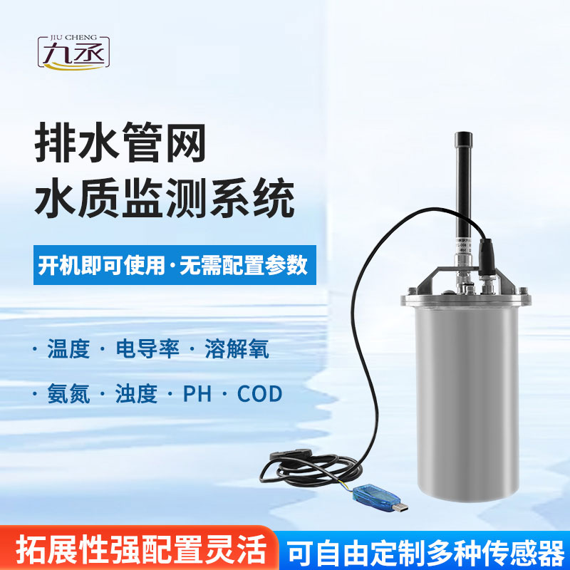 排水管網(wǎng)水質(zhì)監(jiān)測系統(tǒng)
